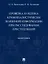 Проверка и оценка криминалистически значимой информации при расследовании преступлений. Монография — 2972445 — 1