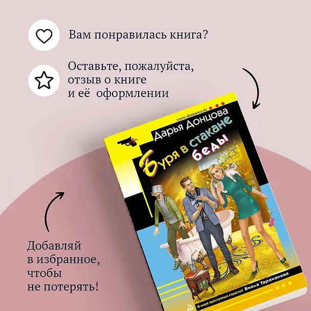 Книга Буря в стакане беды (Дарья Донцова) — 10