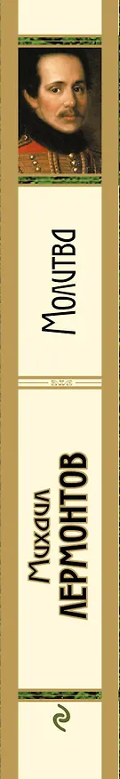 Книга Молитва (Михаил Лермонтов) — 3