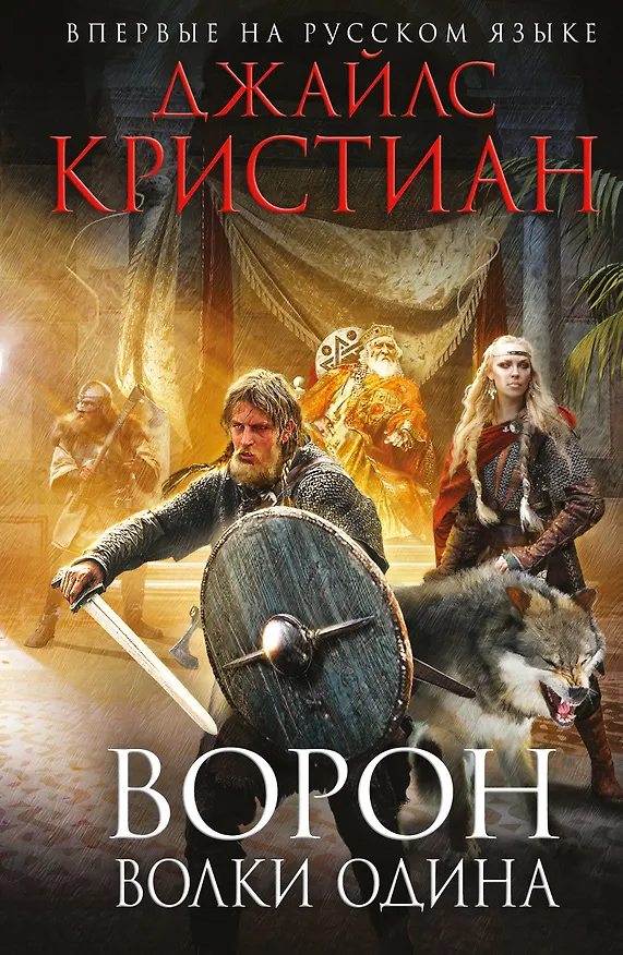Книга Ворон. Волки Одина (Джайлc Кристиан) — 1