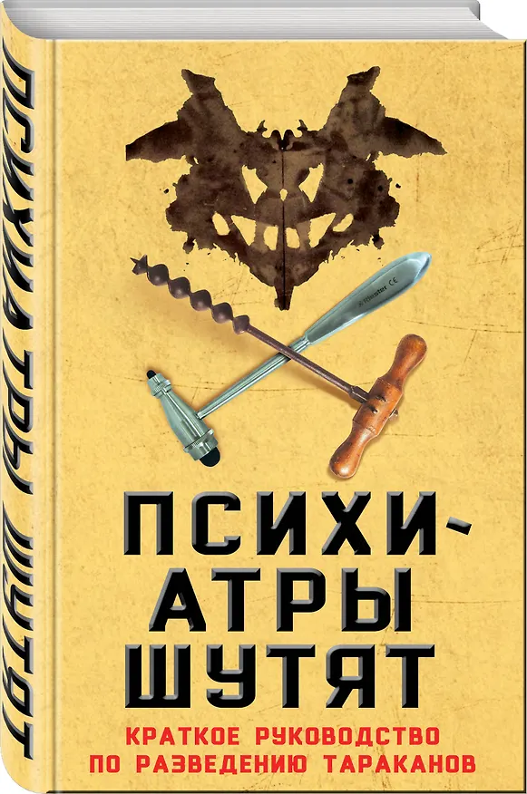 Книга Психиатры шутят. Краткое руководство по разведению тараканов (Микки Нокс) — 4
