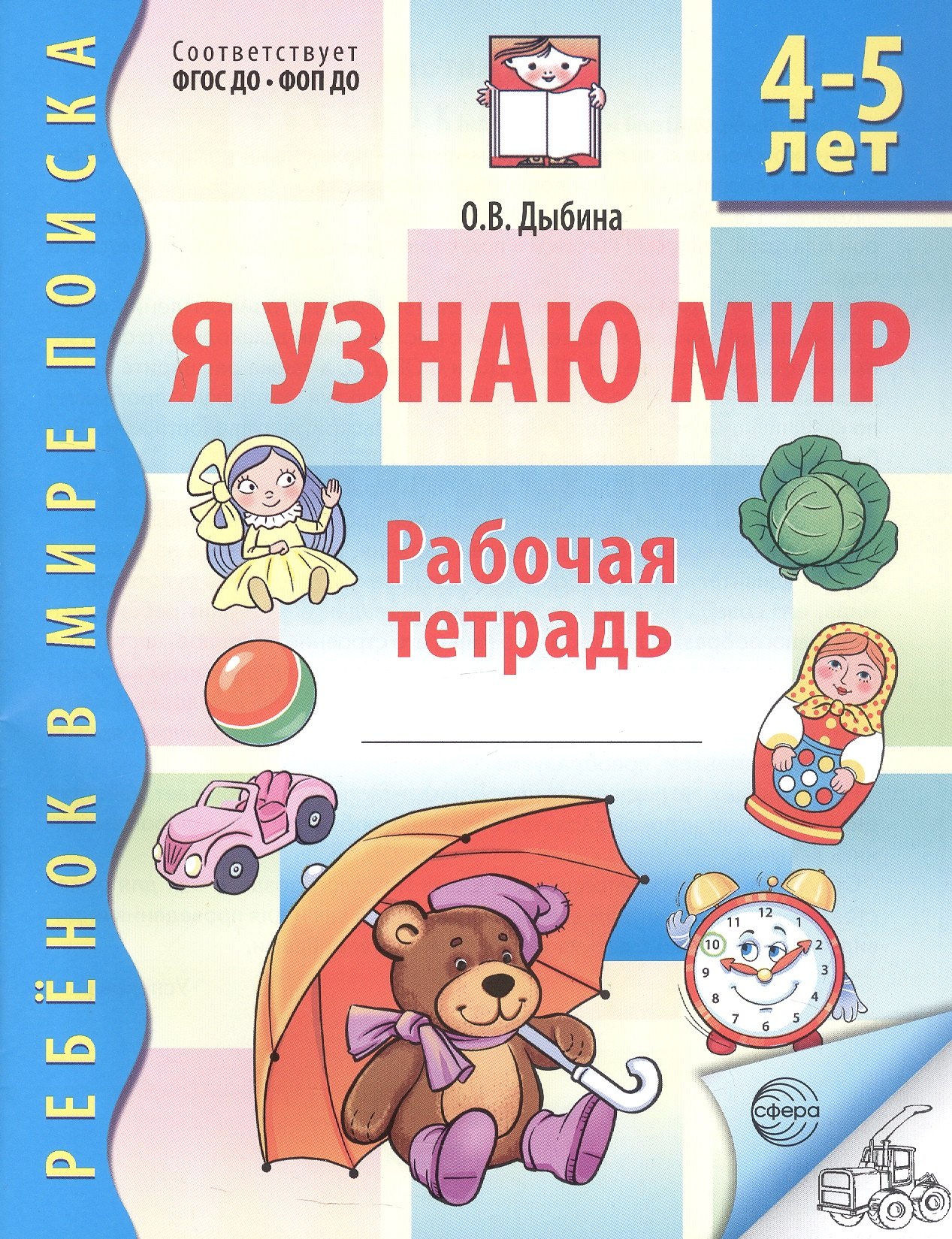 

Я узнаю мир. Рабочая тетрадь для детей 4–5 лет. ФГОС ДО. ФОП ДО