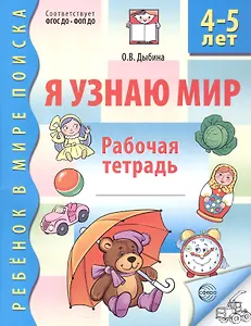 Я узнаю мир. Рабочая тетрадь для детей 4–5 лет. ФГОС ДО. ФОП ДО