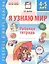 Я узнаю мир. Рабочая тетрадь для детей 4–5 лет. ФГОС ДО. ФОП ДО — 3124249 — 1