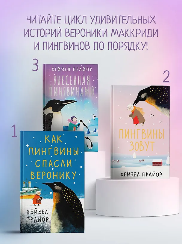 Книга Унесенная пингвинами (Хейзел Прайор) — 9
