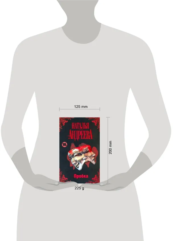 Книга Пробка (Наталья Андреева) — 2