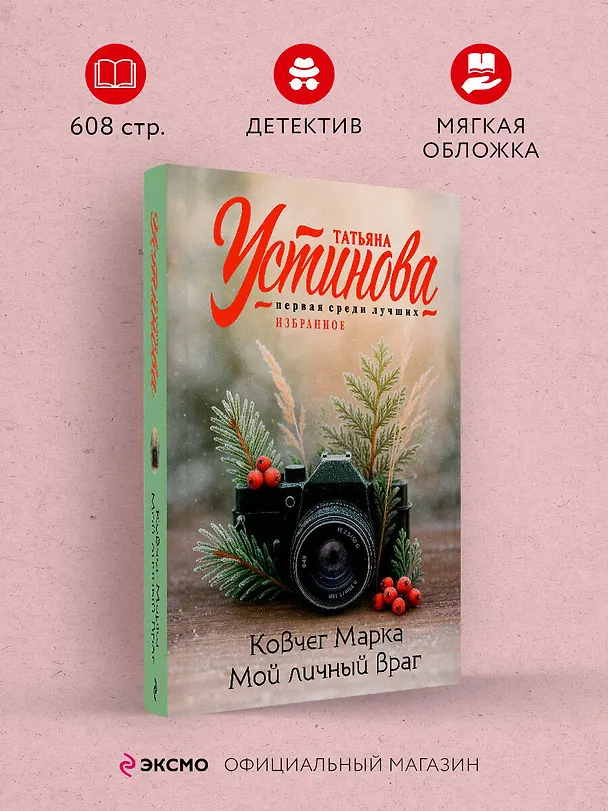 Книга Ковчег Марка. Мой личный враг (Татьяна Устинова) — 5