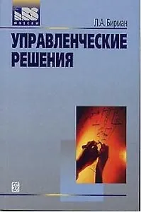 Управленческие решения (м) (учеб. пособие)