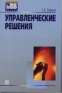 Книга Управленческие решения (м) (учеб. пособие) ()