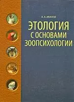 Этология с основами зоопсихологии: Учебное пособие. — 2143815 — 1