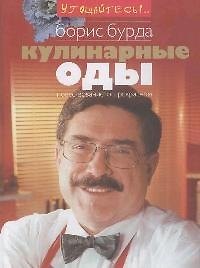 Книга Кулинарные оды (Борис Бурда) — 1