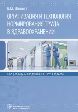 Организация и технология нормирования труда в здравоохранении (м) Шипова — 2652422 — 1