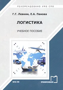 Логистика. Учебное пособие