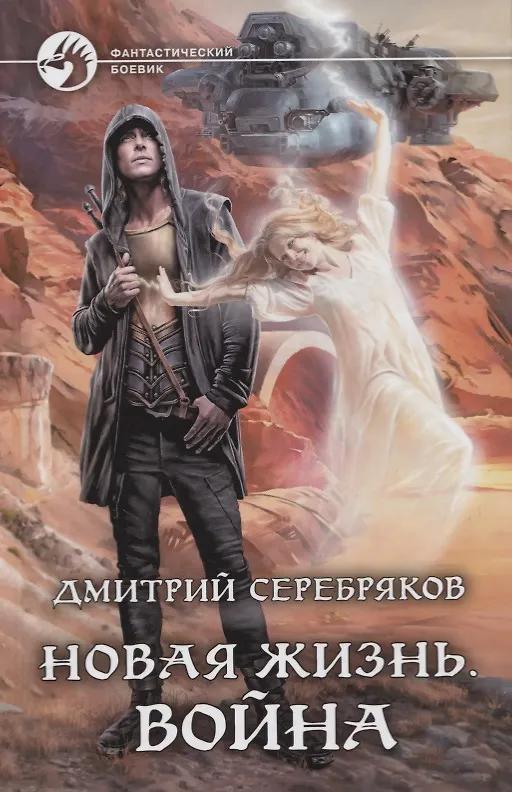 Книга Новая жизнь. Война (Дмитрий Серебряков) — 1