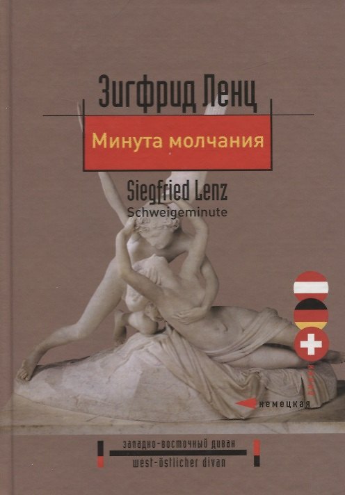 Книга Минута молчания. Повесть (Зигфрид Ленц) — 1