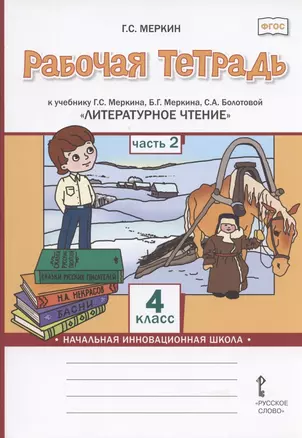 Рабочая тетрадь к учебнику Г.С. Меркина, Б.Г. Меркина, С.А. Болотовой "Литературное чтение" для 4 класса общеобразовательных организаций. В двух частях. Часть 2 — 2807875 — 1