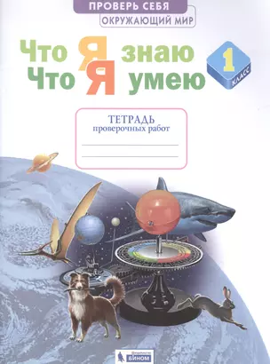 Окружающий мир. 1 класс. Что я знаю. Что я умею. Тетрадь проверочных работ — 2859144 — 1