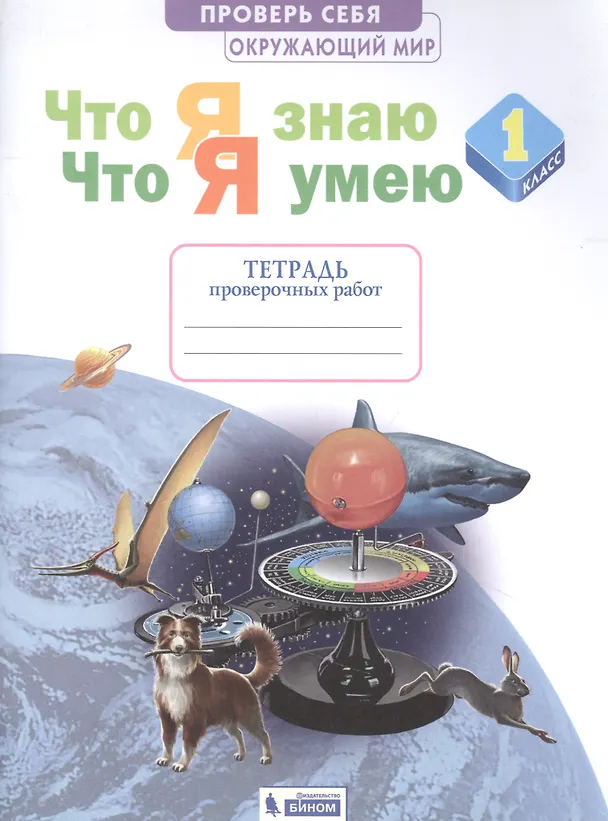 Книга Окружающий мир. 1 класс. Что я знаю. Что я умею. Тетрадь проверочных работ (Анна Ефремова) — 1