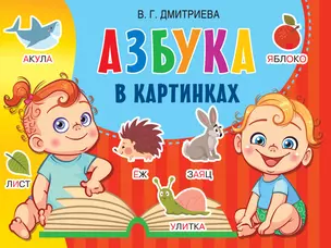 Азбука в картинках — 2880865 — 1