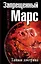Запрещенный Марс.Тайная доктрина — 2471787 — 1