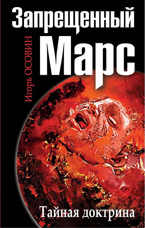 Книга Запрещенный Марс.Тайная доктрина (Игорь Осовин) — 1