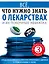 Все, что нужно знать о лекарствах и их побочных эффектах — 2605234 — 1