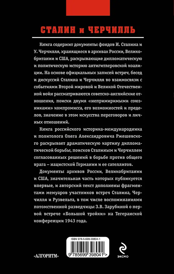 Книга Сталин и Черчилль (Олег Ржешевский) — 2