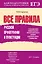 Все правила русской орфографии и пунктуации с приложением универсального орфографического словаря и краткого курса грамматики — 2351742 — 1