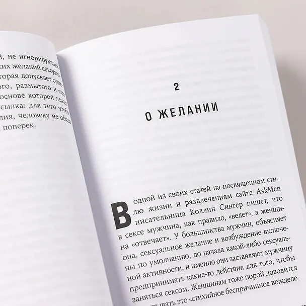 Книга Секс в эпоху согласия (Кэтрин Энджел) — 15