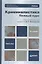 Криминалистика. Полный курс 5-е изд. пер. и доп. учебник для бакалавров — 2343221 — 1