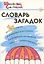 Словарь загадок: Начальная школа.  ФГОС — 2400811 — 1
