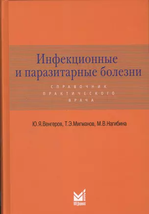 Инфекционные и паразитарные болезни: справочник практического врача / 2-е изд., доп. — 2531194 — 1