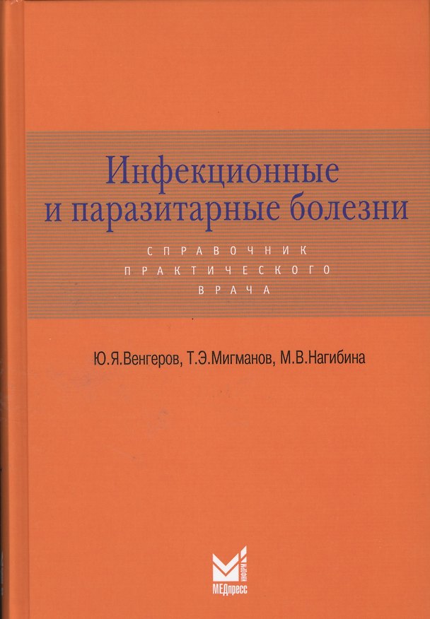 Книга Инфекционные и паразитарные болезни: справочник практического врача / 2-е изд., доп. (Юрий Венгеров) — 1