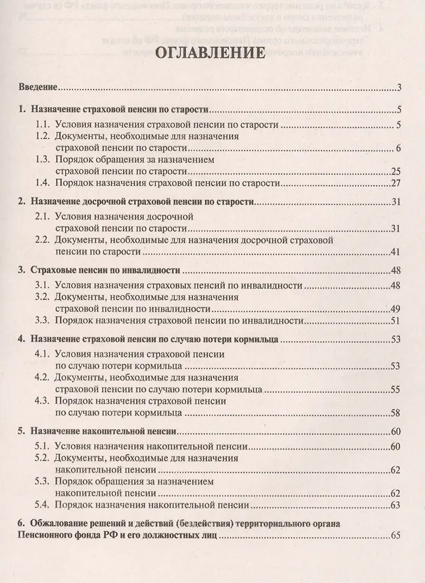 Книга Оформление документов для получения пенсии. Пошаговая инструкция. (Ирина Сивакова) — 2