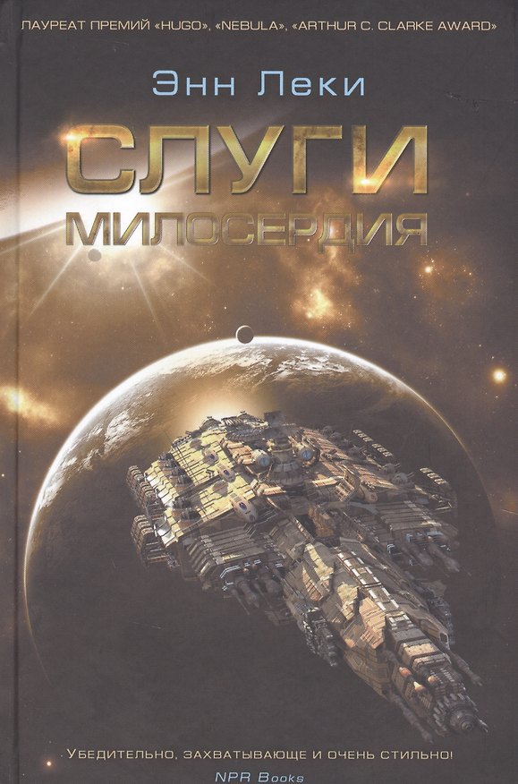 Книга Слуги милосердия : роман (Энн Леки) — 1