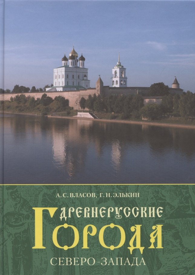 

Древнерусские города Северо-Запада.