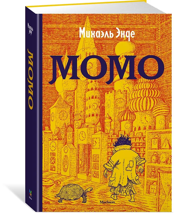 Книга Момо (Михаэль Энде) — 2
