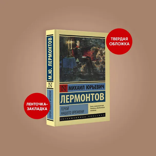 Книга Герой нашего времени (Михаил Лермонтов) — 6