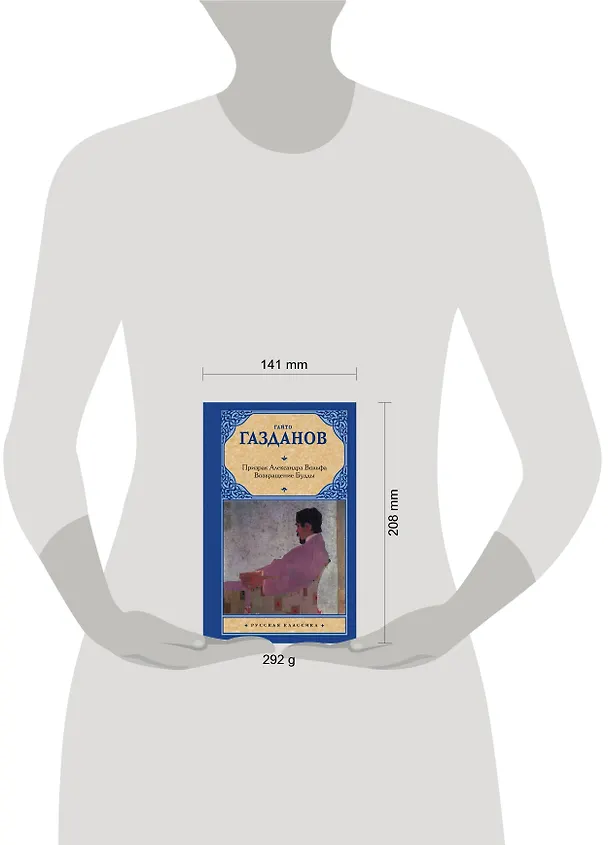 Книга Призрак Александра Вольфа. Возвращение Будды (Гайто Газданов) — 4