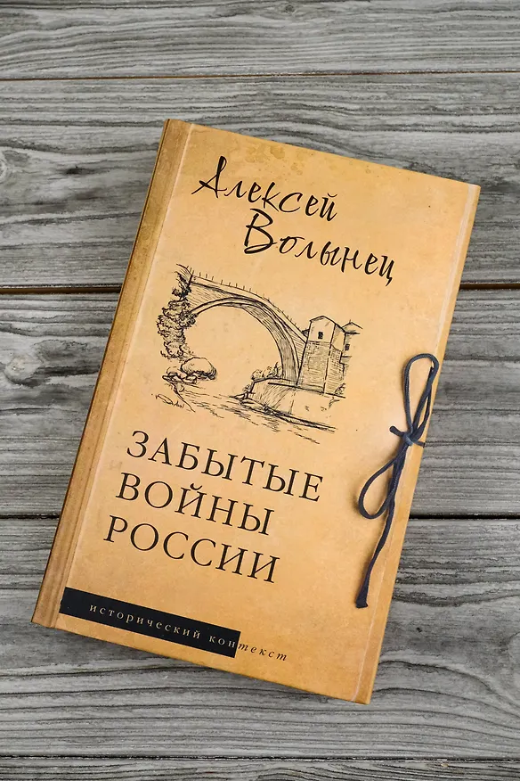 Книга Забытые войны России (Алексей Волынец) — 6