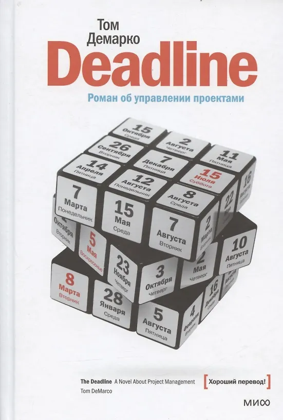 Книга Deadline (Том Демарко) — 6