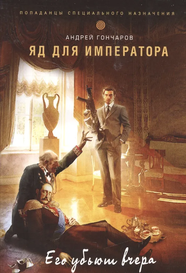 Книга Яд для императора (Андрей Гончаров) — 1