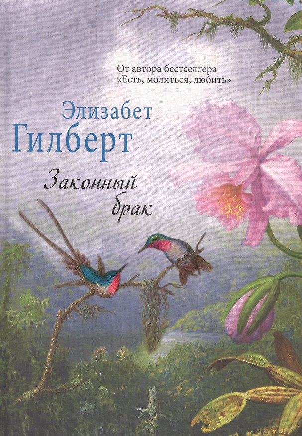 Книга Законный брак. (Элизабет Гилберт) — 1