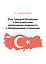 Роль Турецкой Республики в урегулировании региональных конфликтов в международных отношениях — 2580033 — 1
