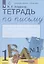 Тетрадь по письму №1. 1 класс. В 4-х частях к Букварю Л.И. Тимченко — 2767436 — 2