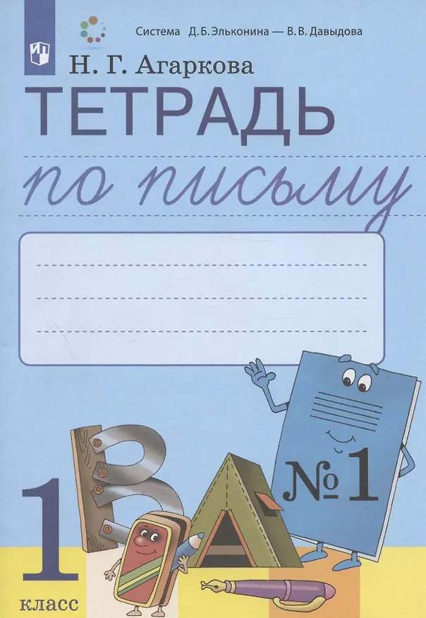 Книга Тетрадь по письму №1. 1 класс. В 4-х частях к Букварю Л.И. Тимченко (Нелли Агаркова) — 2