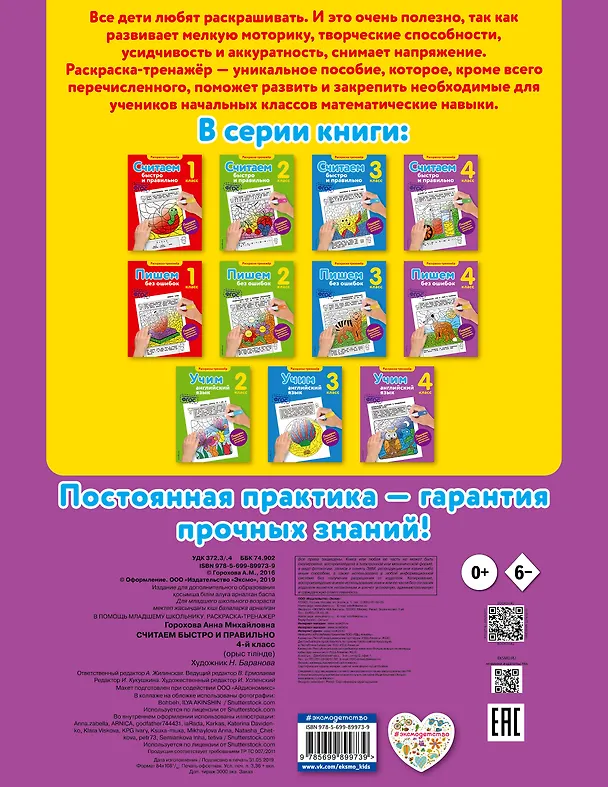 Книга Считаем быстро и правильно. 4-й класс (Анна Горохова) — 2