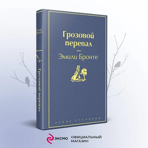 Книга Грозовой перевал (Эмили Джейн Бронте) — 6