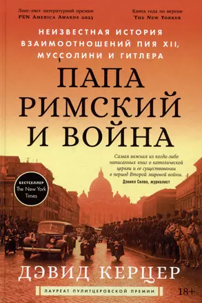 Папа Римский и война: Неизвестная история взаимоотношений Пия XII, Муссолини и Гитлера — 3037138 — 1