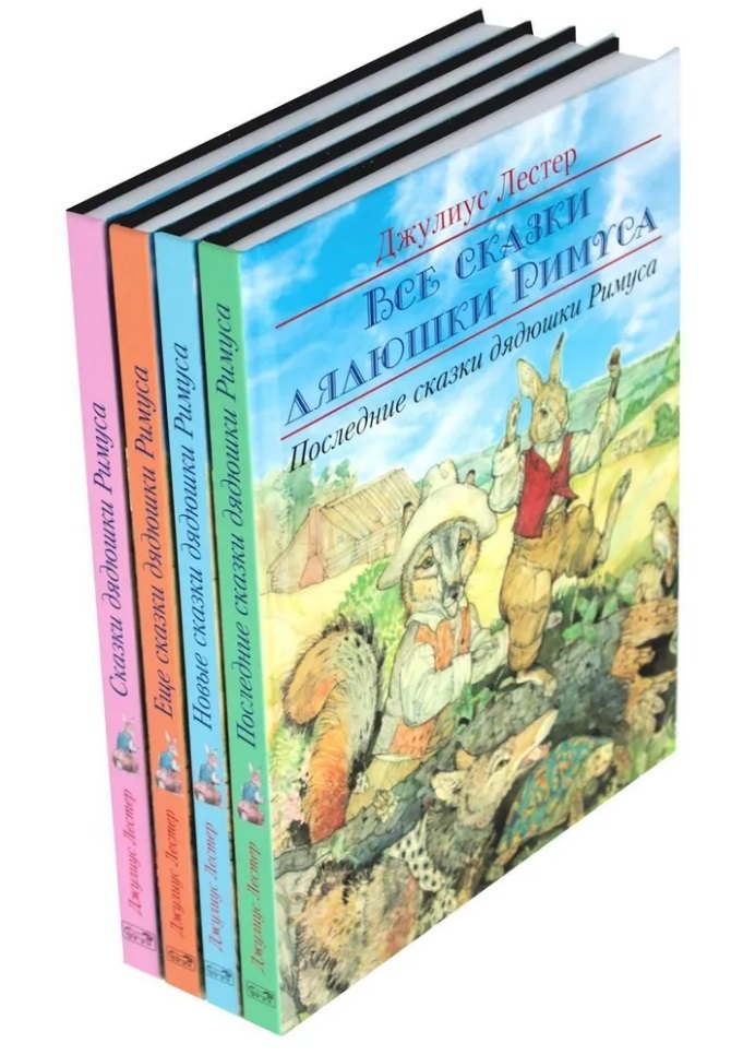 

Комплект «Все сказки дядюшки Римуса» (комплект из 4-х книг)